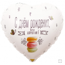 К 18" РУС ДР ДОРОГАЯ Macaron